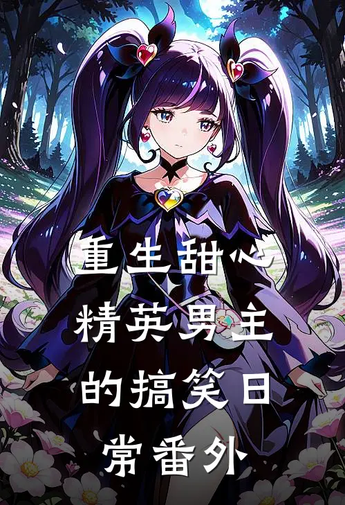 重生甜心：精英男主的搞笑日常 番外