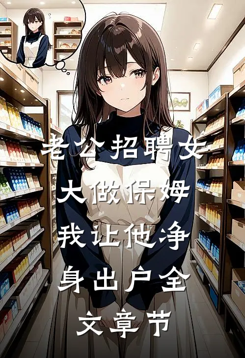 老公招聘女大做保姆，我让他净身出户全文章节