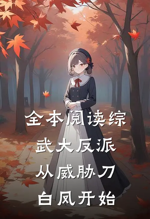 全本阅读综武大反派，从威胁刀白凤开始