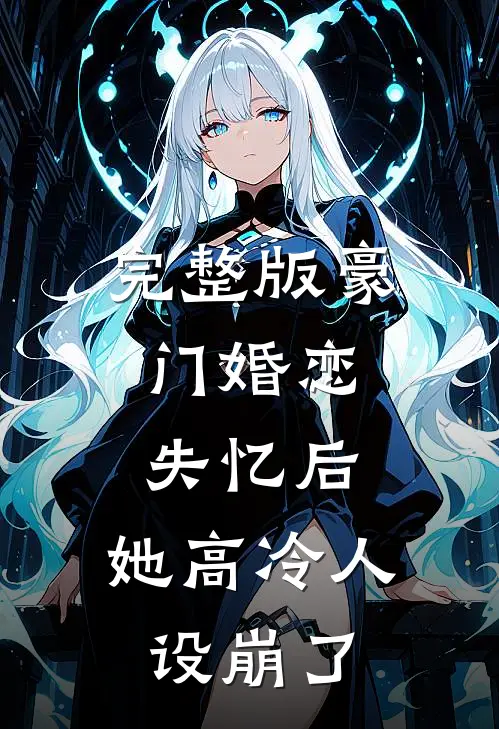 完整版豪门婚恋：失忆后，她高冷人设崩了