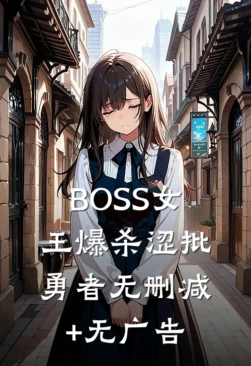 BOSS女王爆杀涩批勇者无删减+无广告