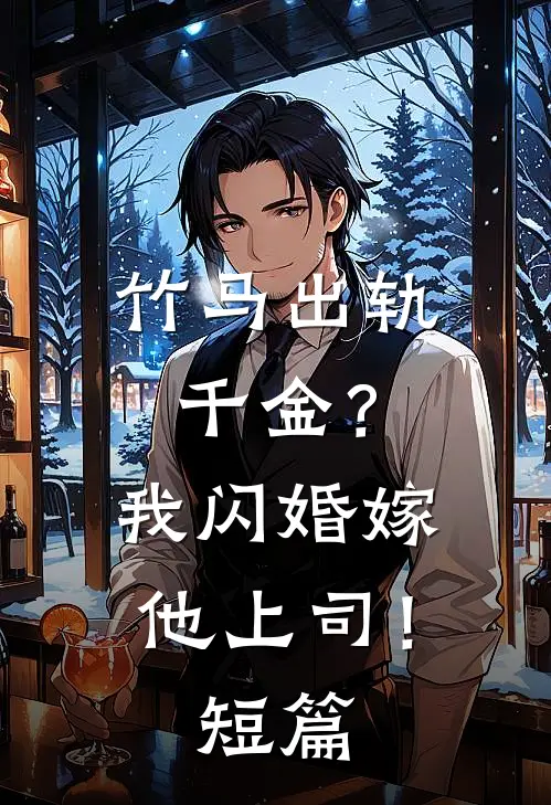 竹马出轨千金？我闪婚嫁他上司！短篇