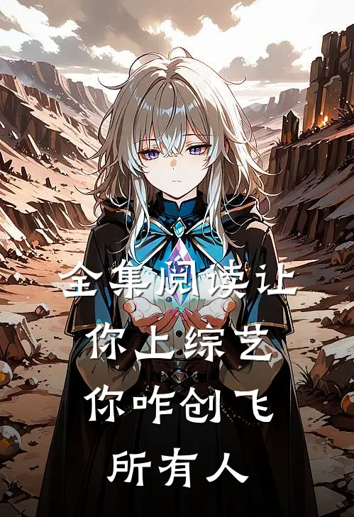 全集阅读让你上综艺，你咋创飞所有人