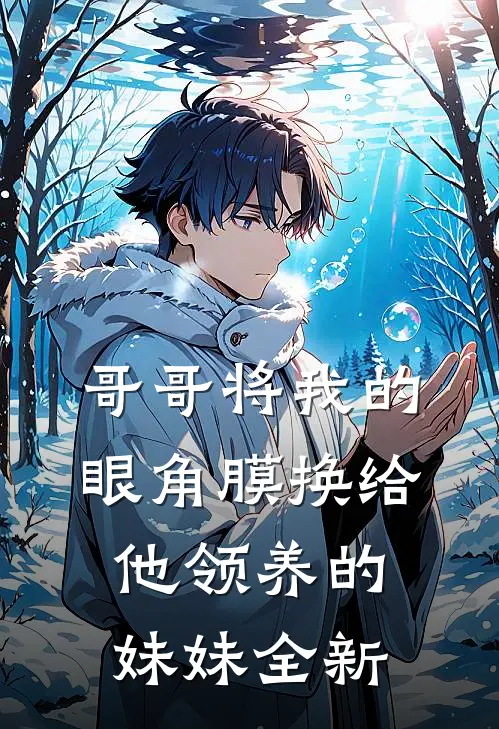 哥哥将我的眼角膜换给他领养的妹妹全新