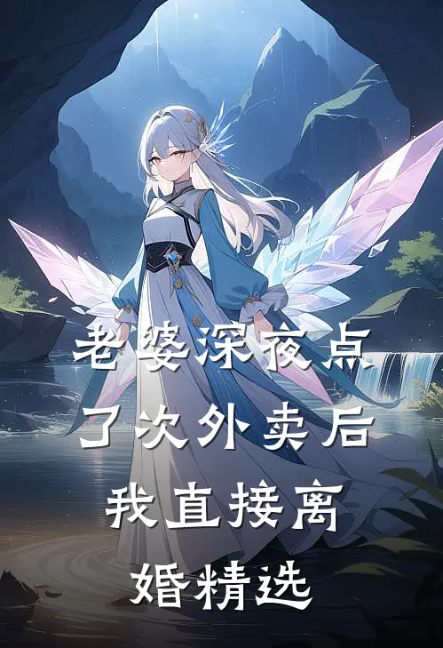 老婆深夜点了次外卖后，我直接离婚精选