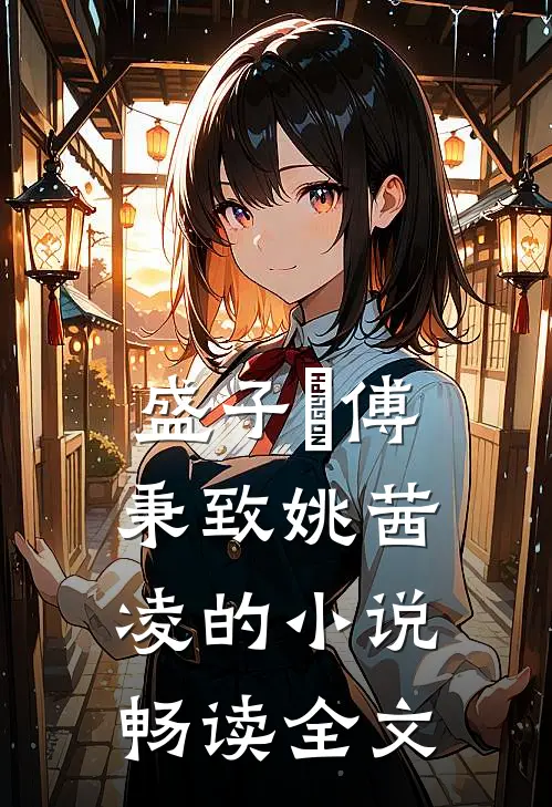 盛子婳傅秉致姚茜凌的小说畅读全文