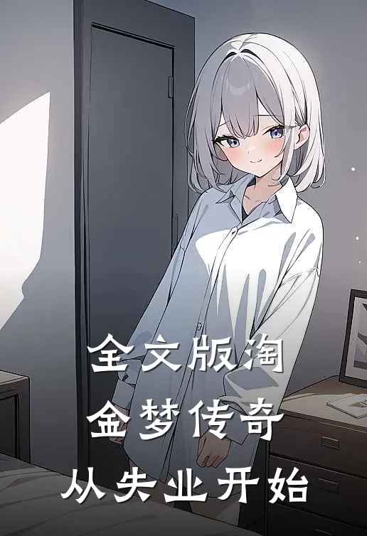全文版淘金梦传奇，从失业开始