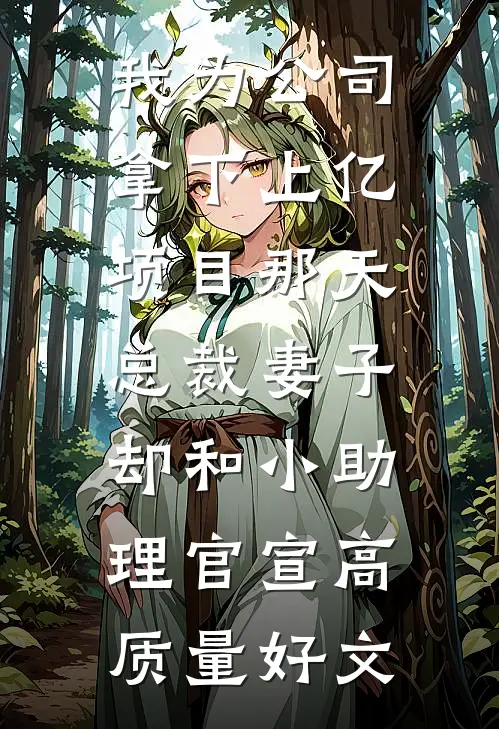 我为公司拿下上亿项目那天，总裁妻子却和小助理官宣高质量好文