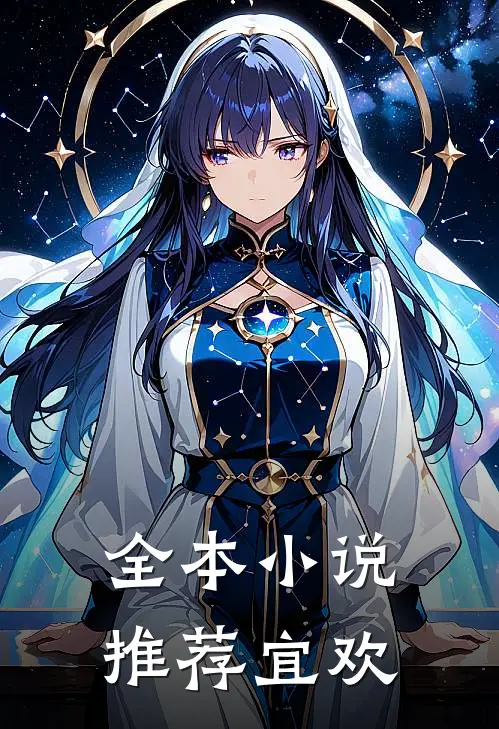 全本小说推荐宜欢