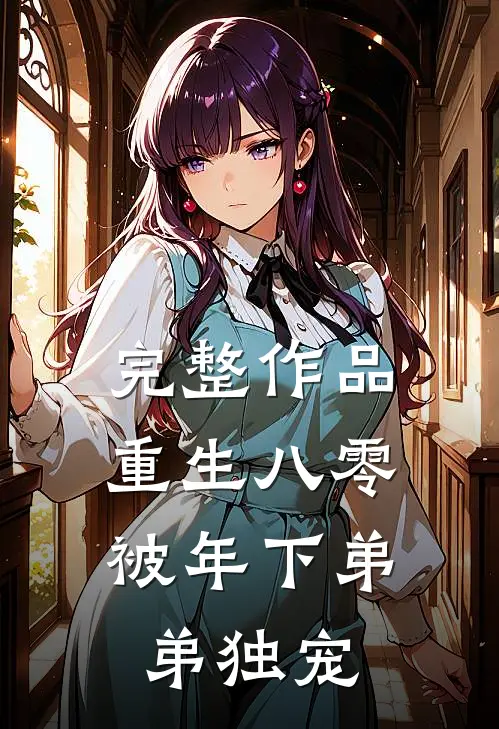 完整作品重生八零，被年下弟弟独宠