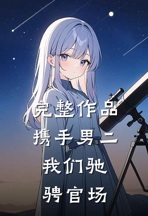 完整作品携手男二，我们驰骋官场