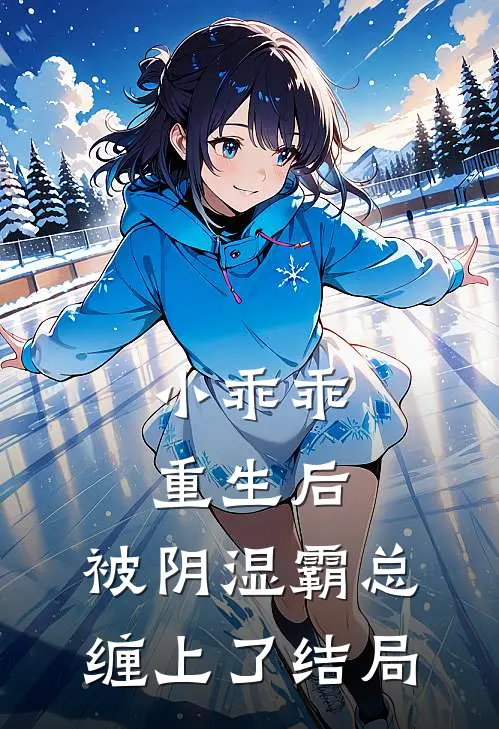 小乖乖重生后，被阴湿霸总缠上了结局