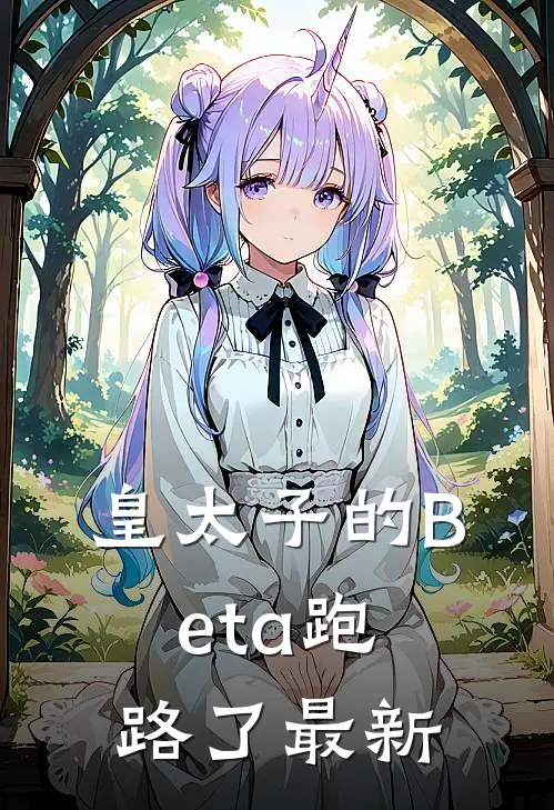 皇太子的Beta跑路了最新