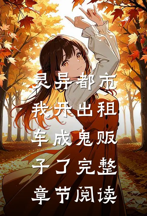 灵异都市：我开出租车成鬼贩子了完整章节阅读