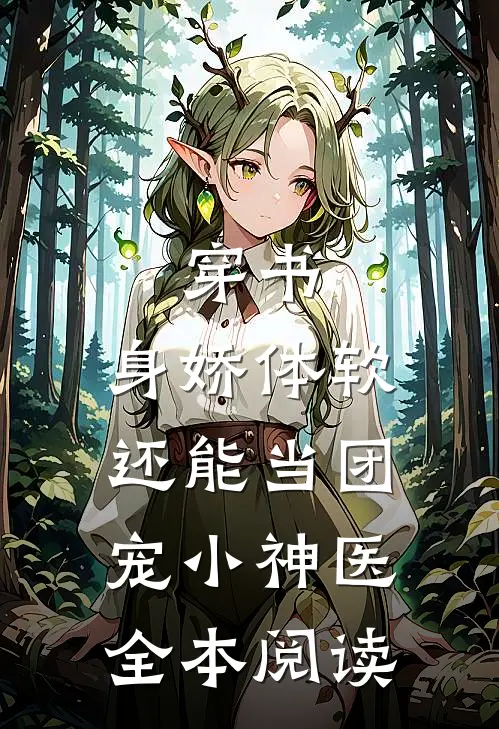 穿书：身娇体软，还能当团宠小神医全本阅读