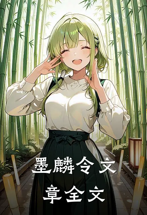 墨麟令文章全文