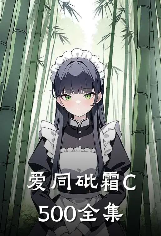 爱同砒霜C500全集