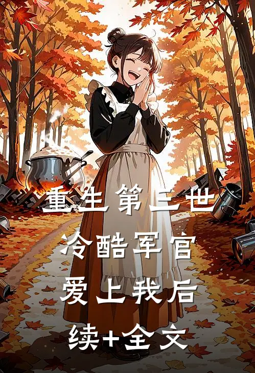 重生第三世：冷酷军官爱上我后续+全文