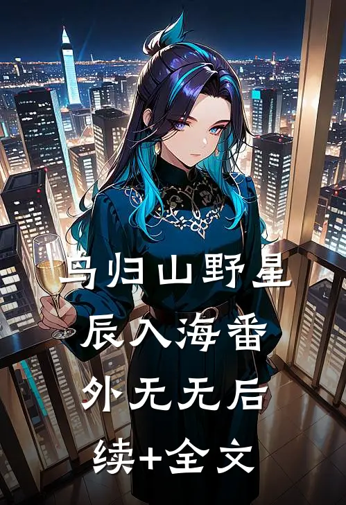 鸟归山野星辰入海 番外无无后续+全文