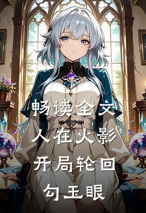 畅读全文人在火影：开局轮回勾玉眼