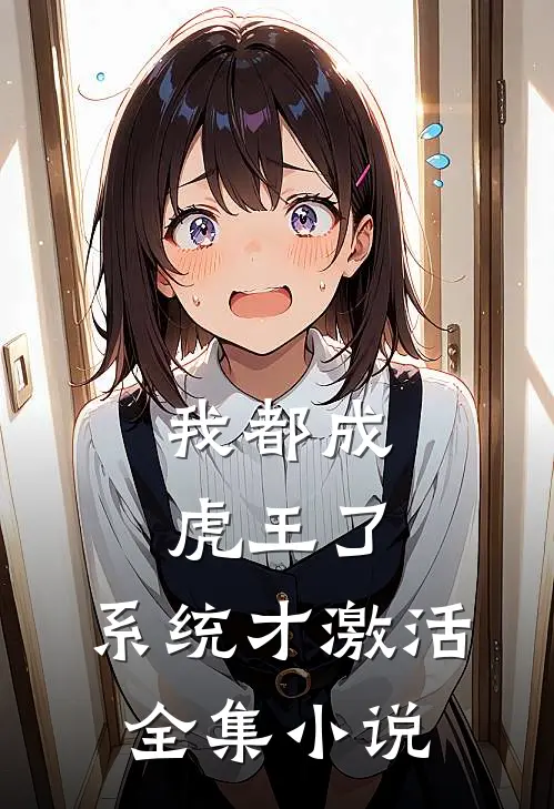 我都成虎王了，系统才激活全集小说