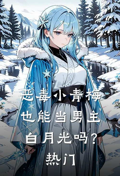 恶毒小青梅也能当男主白月光吗？热门