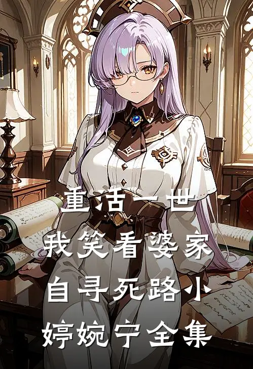重活一世，我笑看婆家自寻死路小婷婉宁全集