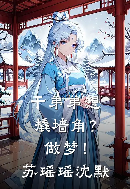 干弟弟想撬墙角？做梦！苏瑶瑶沈默