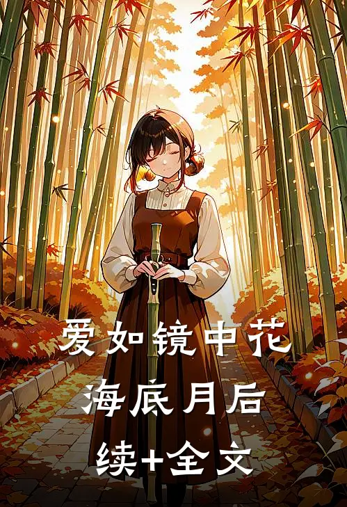 爱如镜中花海底月后续+全文