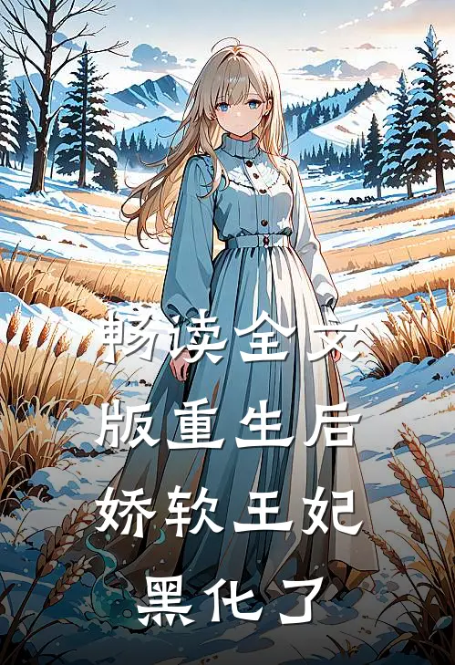 畅读全文版重生后，娇软王妃黑化了