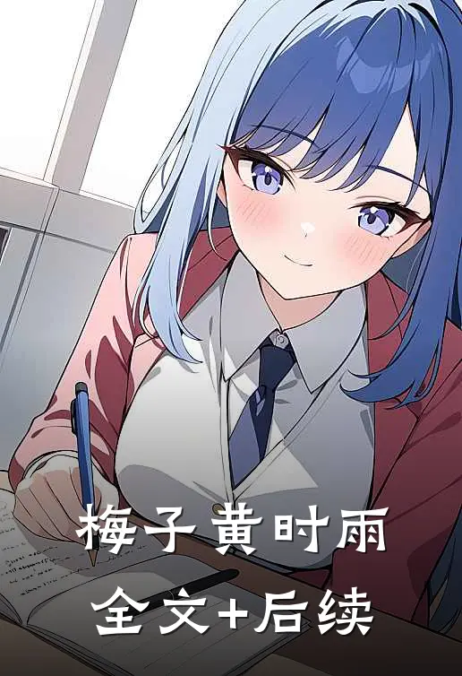 梅子黄时雨全文+后续
