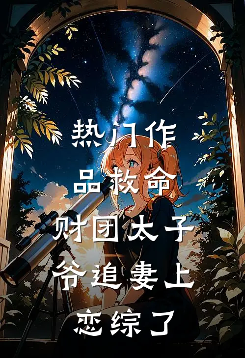 热门作品救命，财团太子爷追妻上恋综了