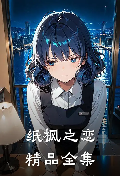 纸枫之恋精品全集