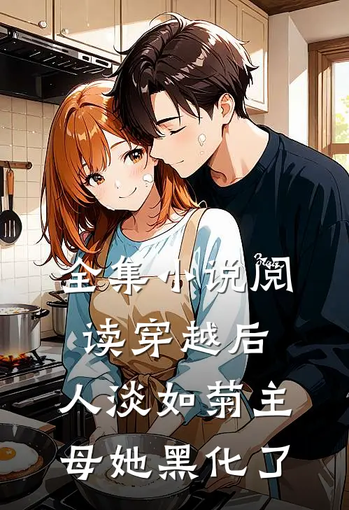 全集小说阅读穿越后，人淡如菊主母她黑化了