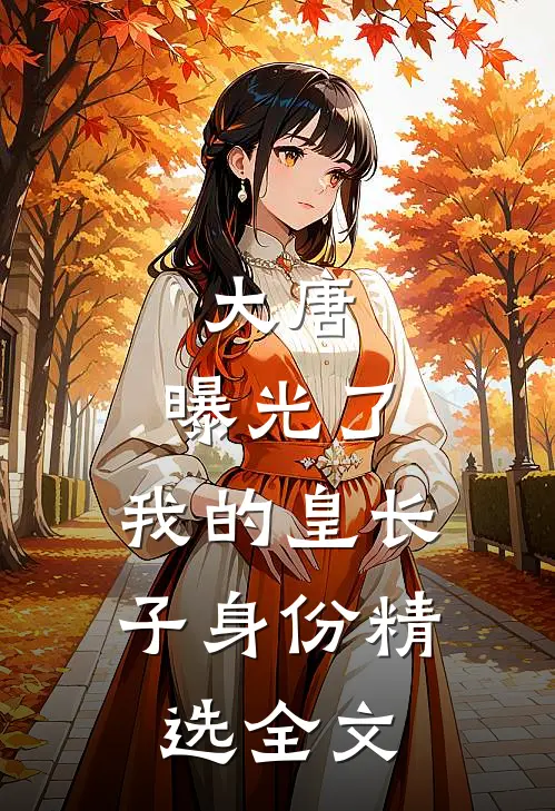 大唐：曝光了，我的皇长子身份精选全文