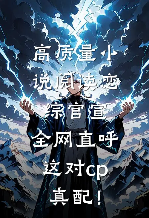 高质量小说阅读恋综官宣，全网直呼这对cp真配！