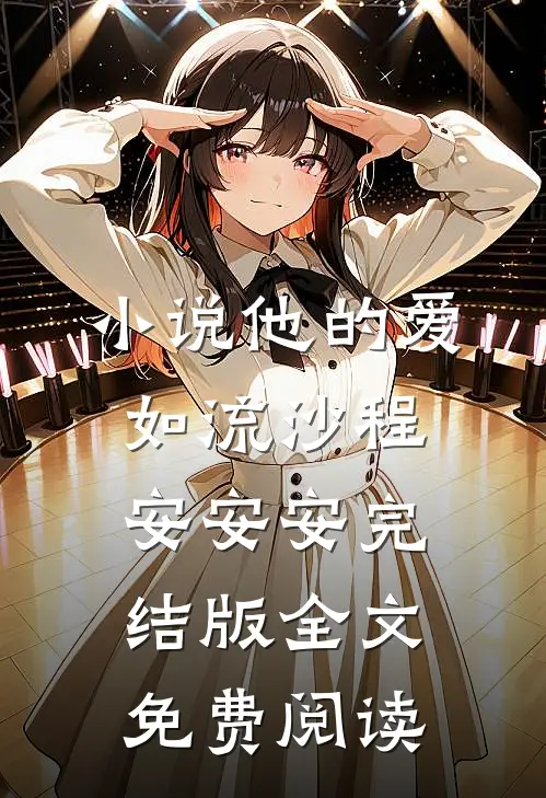 小说他的爱如流沙程安安安完结版全文免费阅读