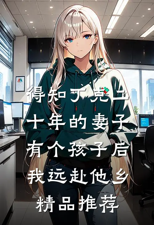 得知丁克二十年的妻子有个孩子后，我远赴他乡精品推荐