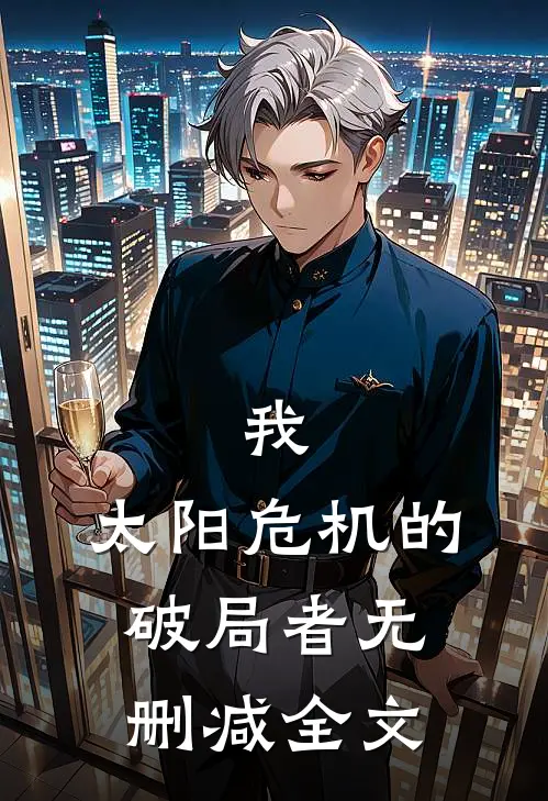 我，太阳危机的破局者无删减全文