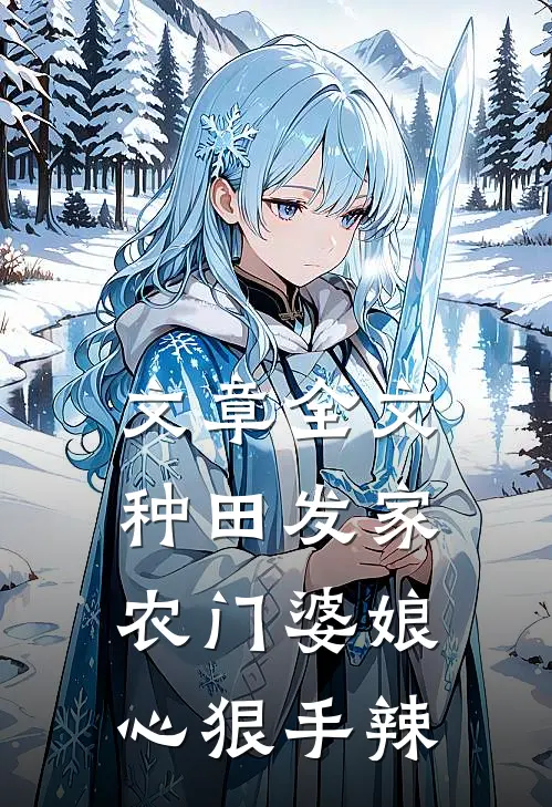 文章全文种田发家：农门婆娘心狠手辣
