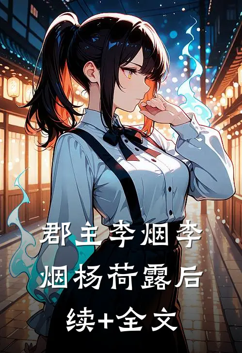 郡主李烟李烟杨荷露后续+全文