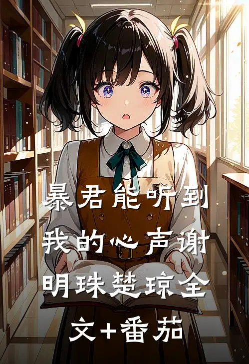 暴君能听到我的心声谢明珠楚琼全文+番茄