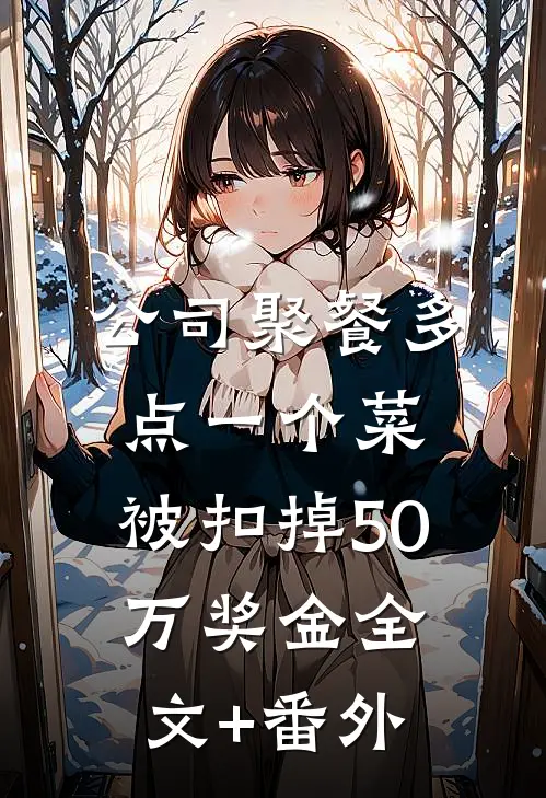 公司聚餐多点一个菜，被扣掉50万奖金全文+番外