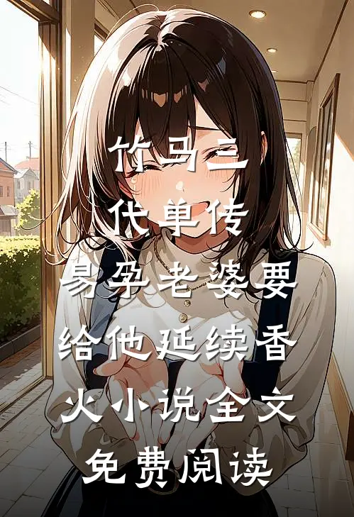 竹马三代单传，易孕老婆要给他延续香火小说全文免费阅读