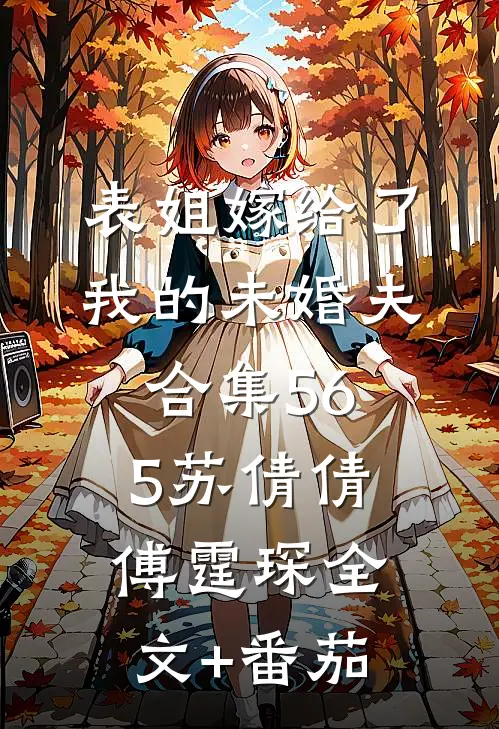 表姐嫁给了我的未婚夫合集565苏倩倩傅霆琛全文+番茄