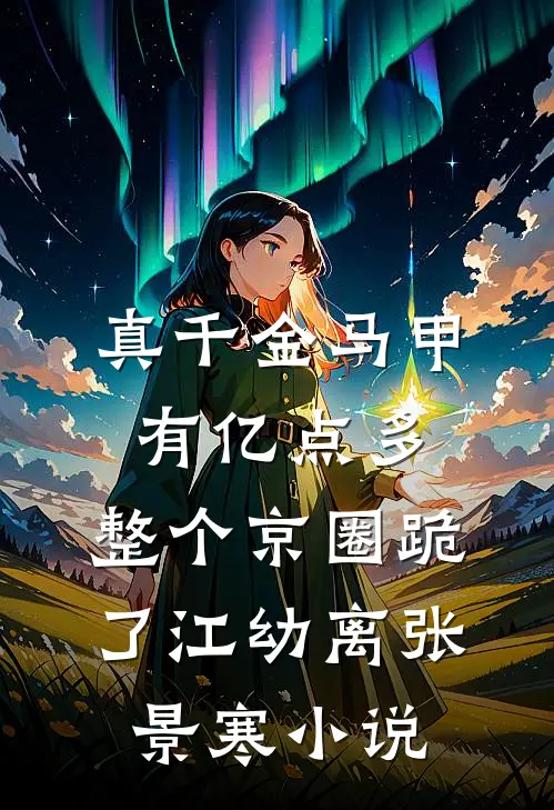 真千金马甲有亿点多，整个京圈跪了江幼离张景寒小说