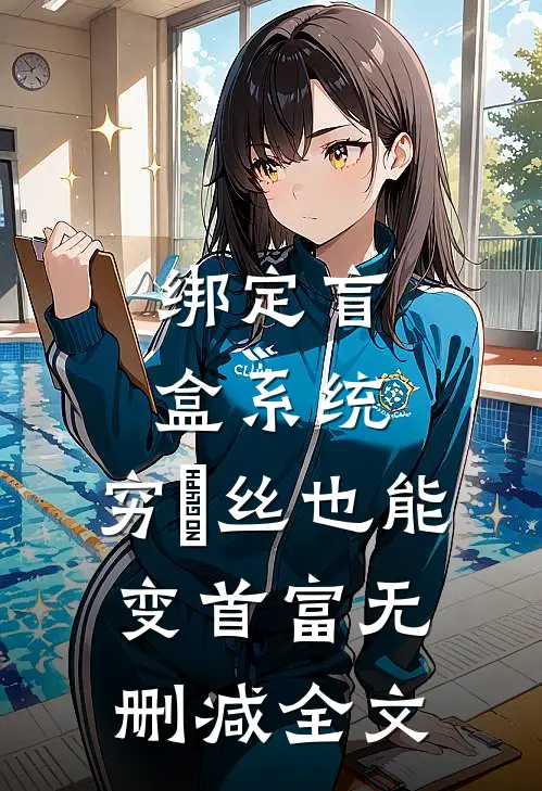 绑定盲盒系统，穷屌丝也能变首富无删减全文