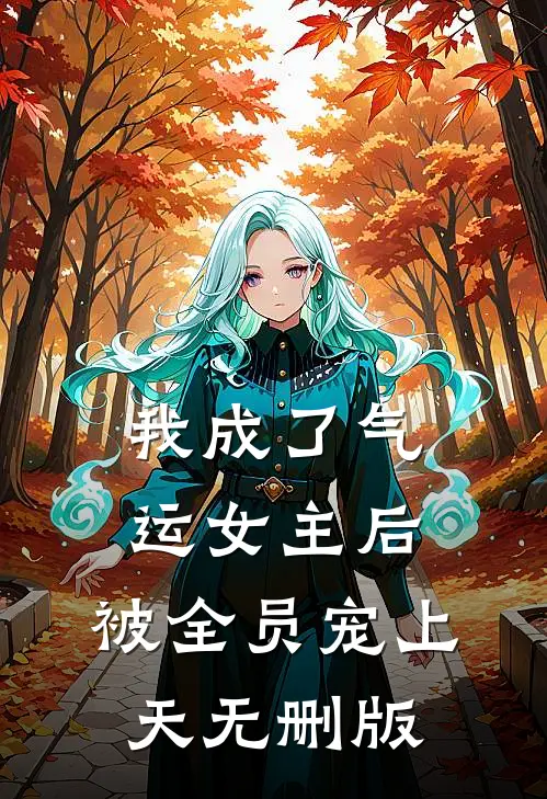 我成了气运女主后，被全员宠上天无删版