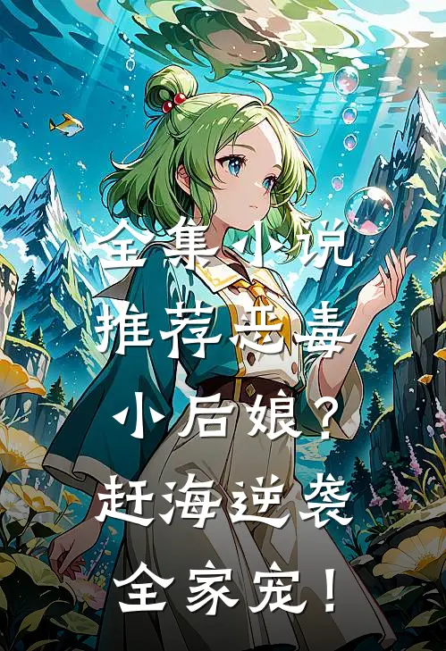全集小说推荐恶毒小后娘？赶海逆袭，全家宠！