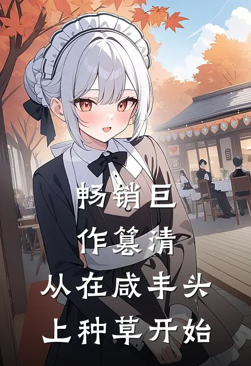 畅销巨作篡清，从在咸丰头上种草开始